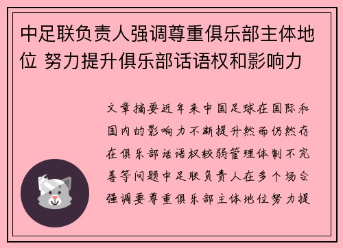 中足联负责人强调尊重俱乐部主体地位 努力提升俱乐部话语权和影响力