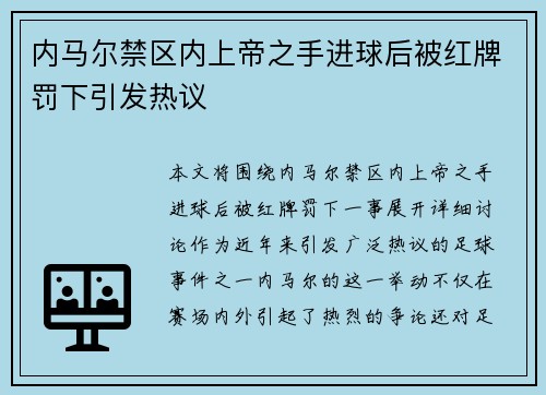 内马尔禁区内上帝之手进球后被红牌罚下引发热议