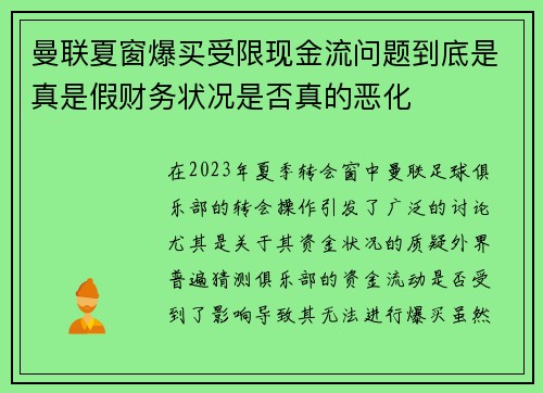曼联夏窗爆买受限现金流问题到底是真是假财务状况是否真的恶化