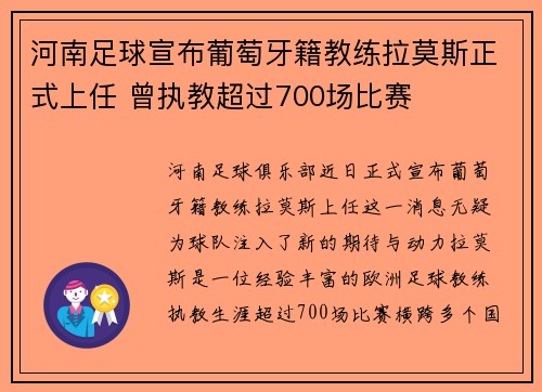 河南足球宣布葡萄牙籍教练拉莫斯正式上任 曾执教超过700场比赛