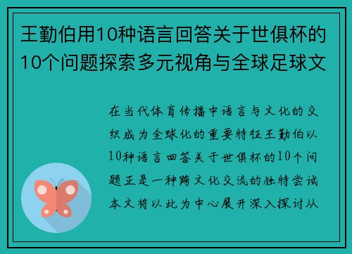 王勤伯用10种语言回答关于世俱杯的10个问题探索多元视角与全球足球文化