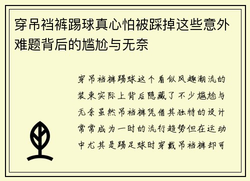 穿吊裆裤踢球真心怕被踩掉这些意外难题背后的尴尬与无奈