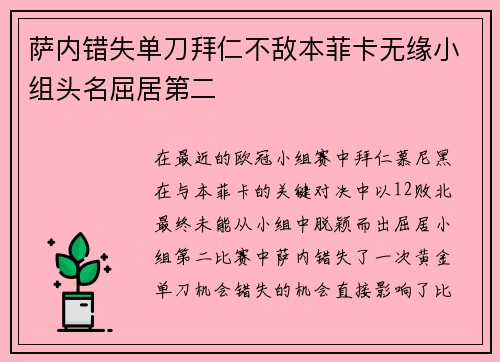 萨内错失单刀拜仁不敌本菲卡无缘小组头名屈居第二
