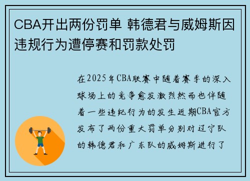 CBA开出两份罚单 韩德君与威姆斯因违规行为遭停赛和罚款处罚