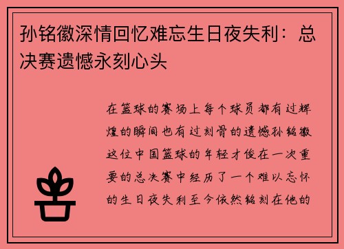 孙铭徽深情回忆难忘生日夜失利：总决赛遗憾永刻心头