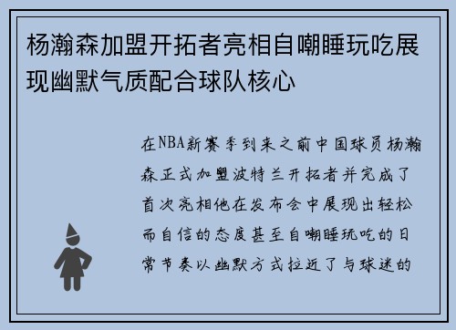 杨瀚森加盟开拓者亮相自嘲睡玩吃展现幽默气质配合球队核心