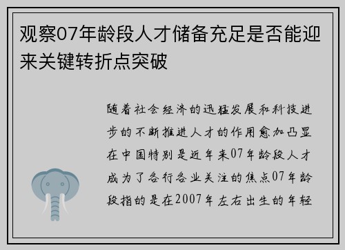 观察07年龄段人才储备充足是否能迎来关键转折点突破