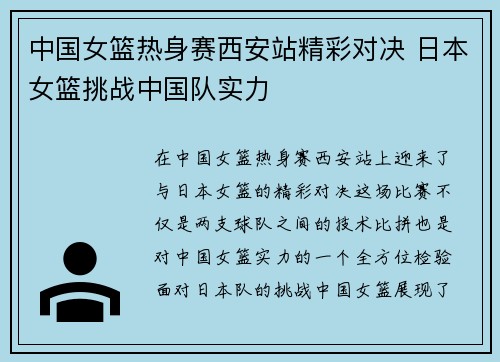 中国女篮热身赛西安站精彩对决 日本女篮挑战中国队实力