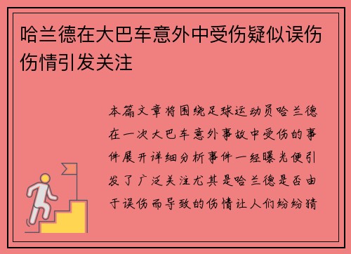 哈兰德在大巴车意外中受伤疑似误伤伤情引发关注