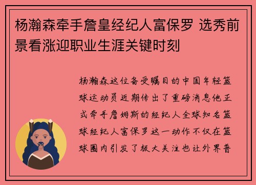 杨瀚森牵手詹皇经纪人富保罗 选秀前景看涨迎职业生涯关键时刻