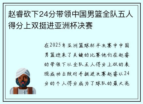赵睿砍下24分带领中国男篮全队五人得分上双挺进亚洲杯决赛