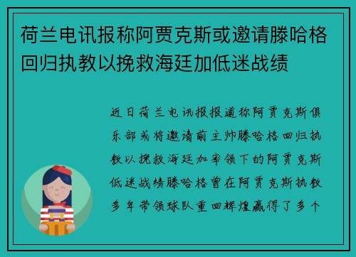 荷兰电讯报称阿贾克斯或邀请滕哈格回归执教以挽救海廷加低迷战绩