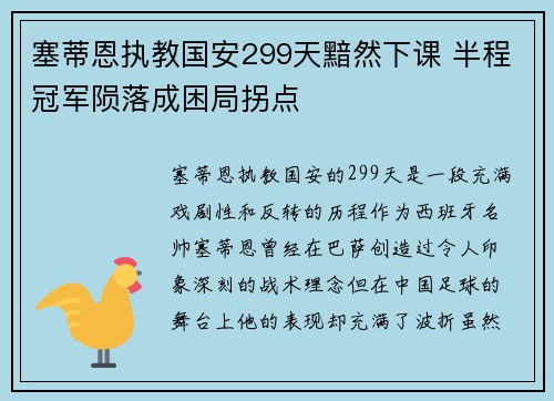 塞蒂恩执教国安299天黯然下课 半程冠军陨落成困局拐点