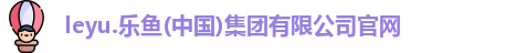 乐鱼体育官方